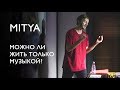 MITYA - Можно ли жить только музыкой?