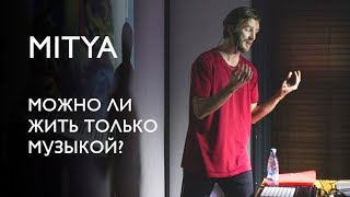 MITYA - Можно ли жить только музыкой?