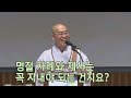 [법륜스님의 즉문즉설 제 1497회] 명절 차례와 제사는 꼭 지내야 되는 건지요?