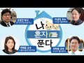 한국 최고 물리학자들의 뜨거운 대결-나 혼자 푼다