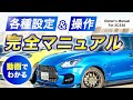 【スイフトスポーツ】知っておきたい各種設定&操作の完全マニュアル