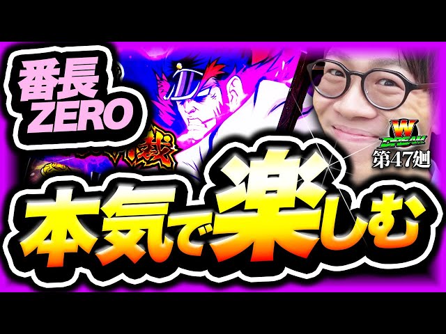 押忍　番長ZERO (misaeパネル) マイティー 番長ZERO】これだけ打ってもまだ面白い！【WDREAM 第47廻