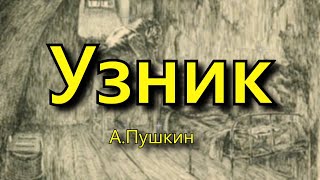 Пушкин А. С. «Узник», стихотворение