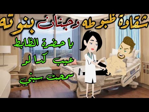 شقاوة ظبوطه وجنان بنوته من اجمل القصص الرومانسية نجمة القصص الكاملة