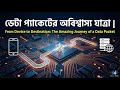 ডেটা প্যাকেটের অবিশ্বাস্য যাত্রা |