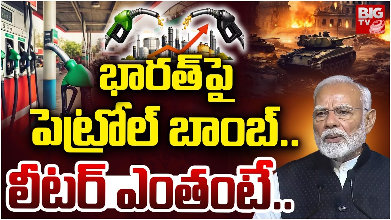 లీటర్‌ పెట్రోల్ రూ.200..? | Petrol Price hike in India  | Iran Vs Israel War Effect on India | BIGTV