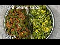 Instant beans sabzi  2 ways  2 quick and easy sabzi recipes