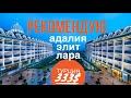 Турция отдых РЕКОМЕНДУЮ! ИТОГИ последний день в Адалия Элит Лара Анталия, Лучший вид на море!