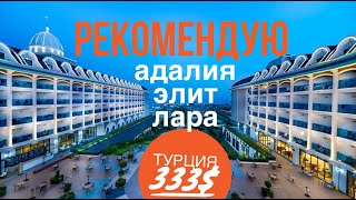 Турция отдых 2019 РЕКОМЕНДУЮ! ИТОГИ последний день в Адалия Элит Лара Анталия, Лучший вид на море! Турция отдых 2019 РЕКОМЕНДУЮ! ИТОГИ последний день в Адалия Элит Лара Анталия, Лучший вид на море!
