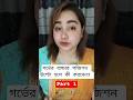 গর্ভের বাচ্চা উল্টো হলে কি করবেন? | বাচ্চা পজিশন ঠিক করার উপায় কী? | Breech Baby Tips | Part 1