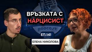 видео: Как да се Излекуваш от Връзка с Нарцисист и Работа с Вътрешно Дете - Елена Николова | Еп.141 Подкаст картинка: Как да се Излекуваш от Връзка с Нарцисист и Работа с Вътрешно Дете - Елена Николова | Еп.141 Подкаст