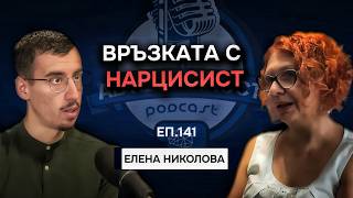 Как да се Излекуваш от Връзка с Нарцисист и Работа с Вътрешното Дете | Гост Елена Николова Еп.141