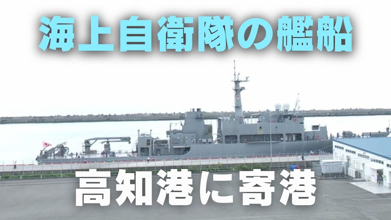 海上自衛隊の艦船・しょうなんが特定利用港湾・高知港へ」2024/9/19