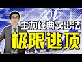 股票买卖 | WR | MACD | 卖顶 | 股票顶部出现这种信号，主力都会主动卖出，机构公认的逃顶战法！