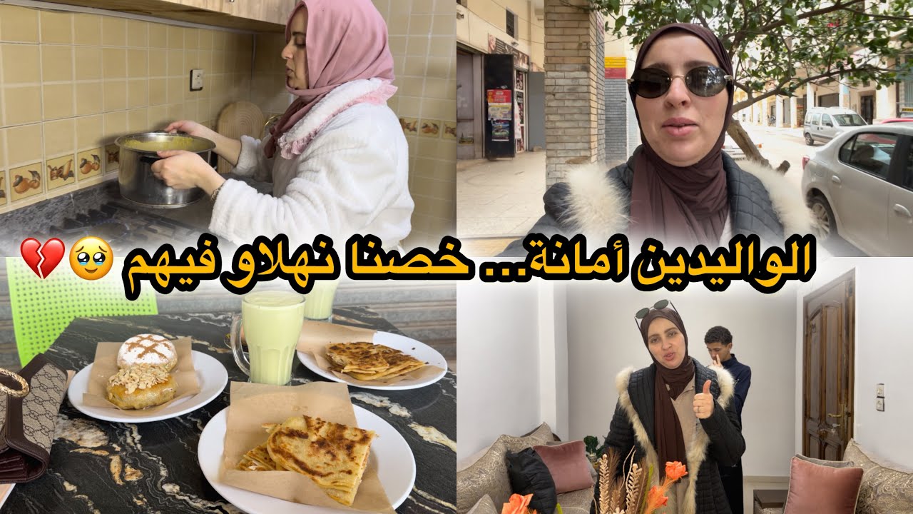الواليدين نعمة… خصنا نتهلاو فيهم ماحدهم في الحياة 💔خرجت خويا مسكين 🥹