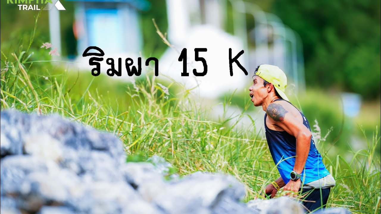 ริมผาระยะ15k  #profreeze #Rimphaxtrail #วิ่งเทรล #ริมผา