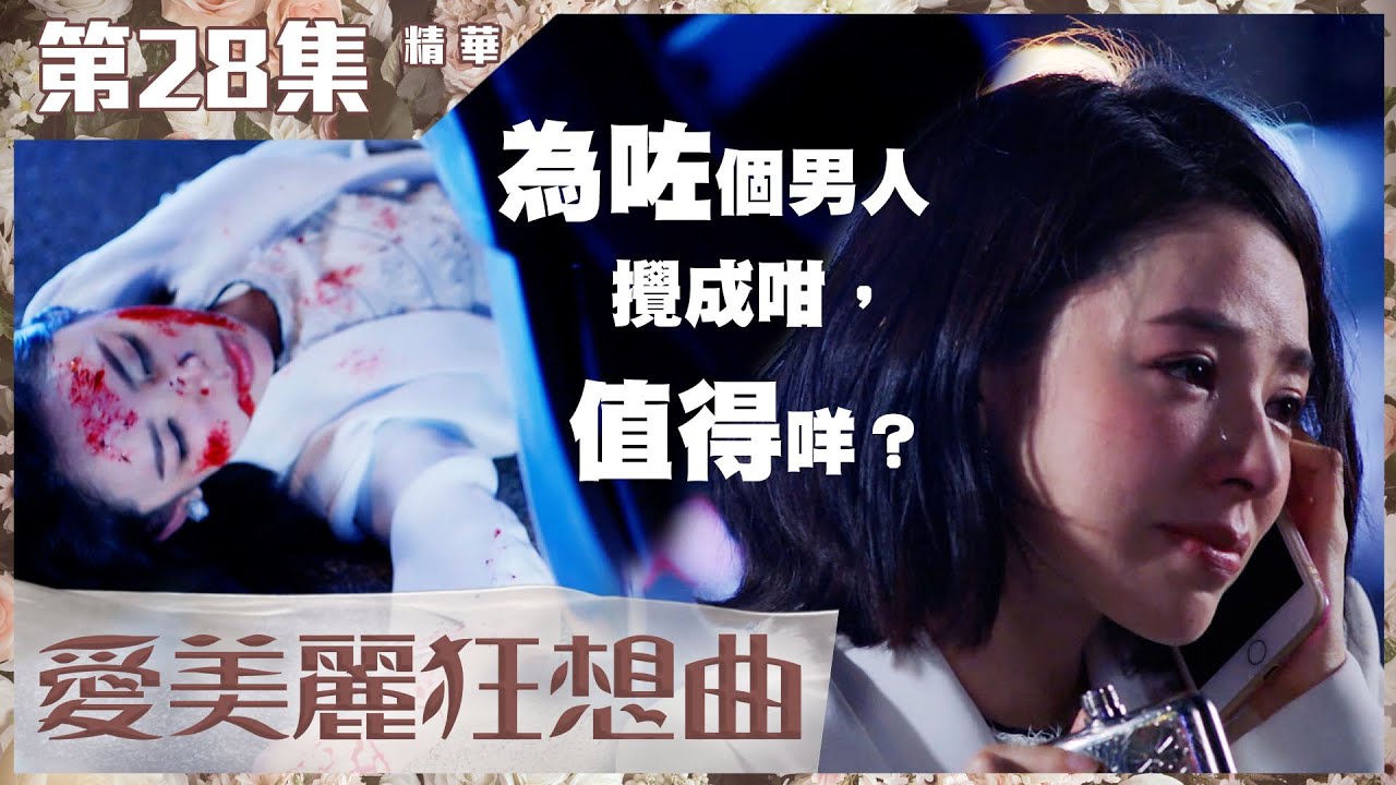 【愛美麗狂想曲】第28集加長版精華 為咗個男人攪成咁，值得咩？