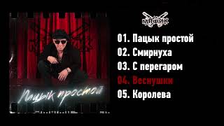 Мафик - Пацык простой (ЕР Альбом 2023)