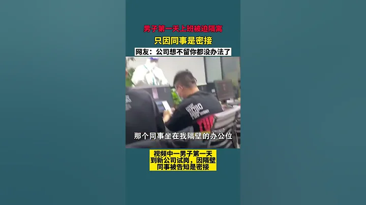 男子第一天上班被迫隔离，只因同事是密接。 网友：公司想不留你都没办法了！ - 天天要闻