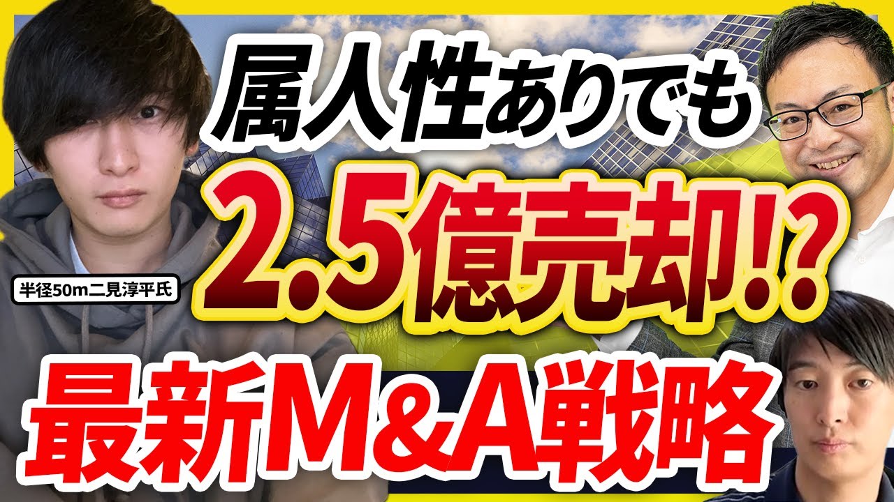【属人性あると売れないは嘘？】インフルエンサーP2C事業をM&Aする27歳連続起業家が2.5億で売却したM&A戦略【半径50m二見淳平氏 2話目】
