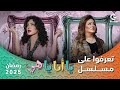 تعرفوا على مسلسل يا أنا يا هي رمضان 2025