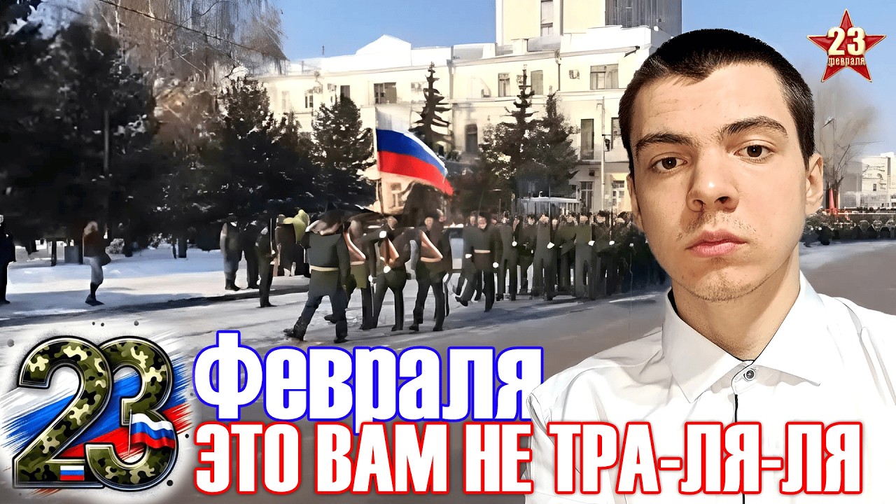 DIMA MEDVEDEV - 23 ФЕВРАЛЯ - ЭТО ВАМ НЕ ТРА-ЛЯ-ЛЯ | 2026