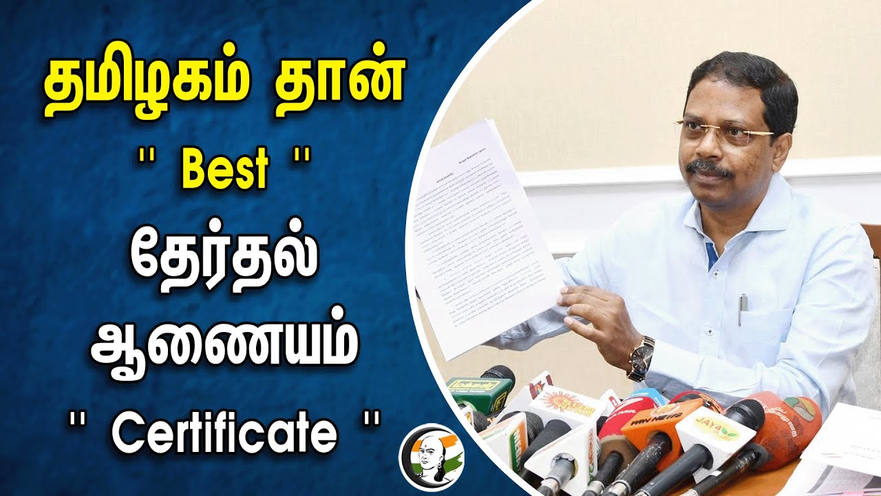 ⁣தமிழகம் தான் Best | தேர்தல் ஆணையம் Certificate | Tamilnadu Election Commision | Loksabha Election