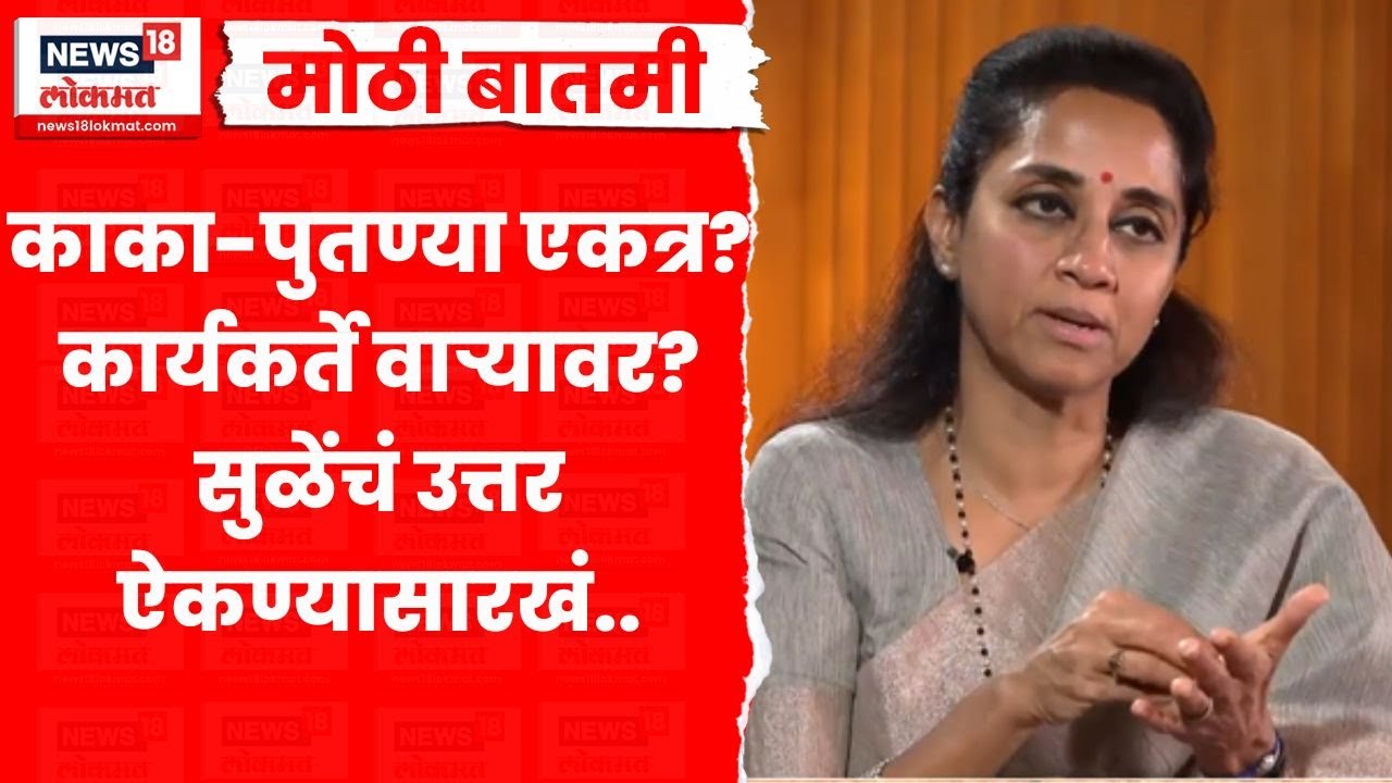 Supriya Sule On Pawar News | पवार-काका पुतणे एकत्र येणार? सुळे काय म्हणाल्या? | Marathi News