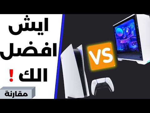 أشتري Ps5 ولا تجميعة Pc ؟ ? ? ?