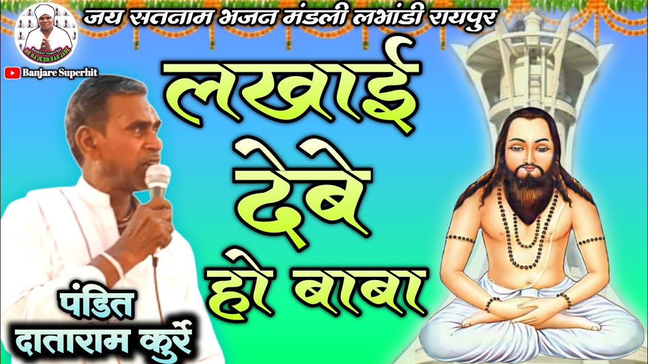 लखाइ देबें हो बाबा पइया लागव नाम ल 