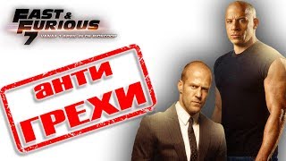 Анти грехи фильма "Форсаж 7" Анти грехи фильма "Форсаж 7"