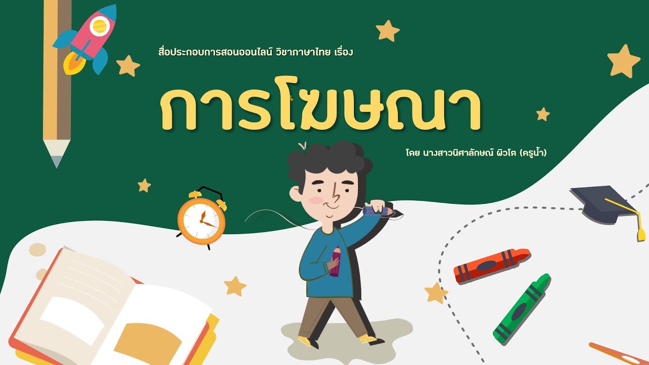 การโฆษณาเพื่อการค้า  Update 2022  การโฆษณา - สื่อประกอบการเรียนการสอนแบบออนไลน์ วิชาภาษาไทย โดย ครูน้ำ