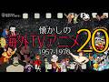 懐かしの海外TVアニメ20 1957-1970