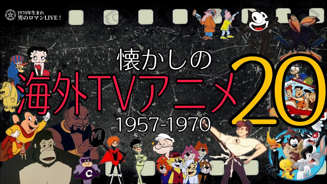 ノスタルジックTVグラフ1・2・3 セット 時代劇 アニメ 60・70年代 20 Nostalgic Overseas TV Animations: 1957-1970 - YouTube