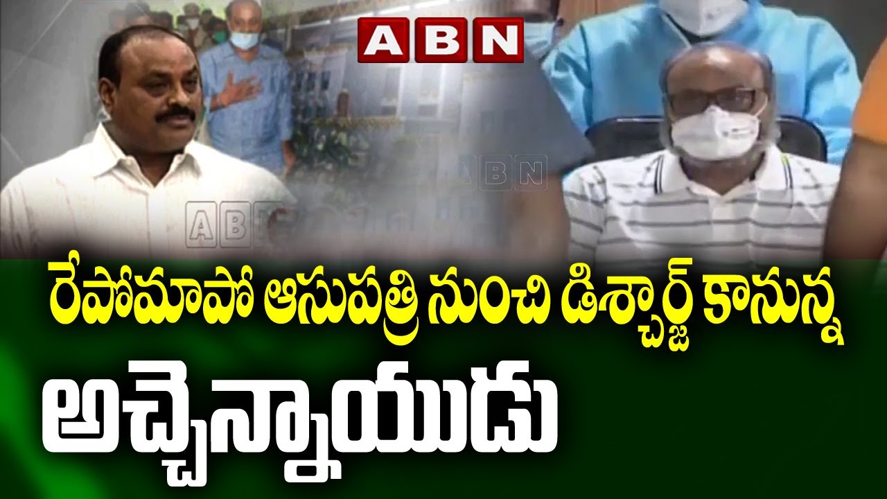 రేపోమాపో ఆసుపత్రి నుంచి డిశ్చార్జ్‌ కానున్న అచ్చెన్నాయుడు|Atchannaidu Discharged from Hospital | ABN