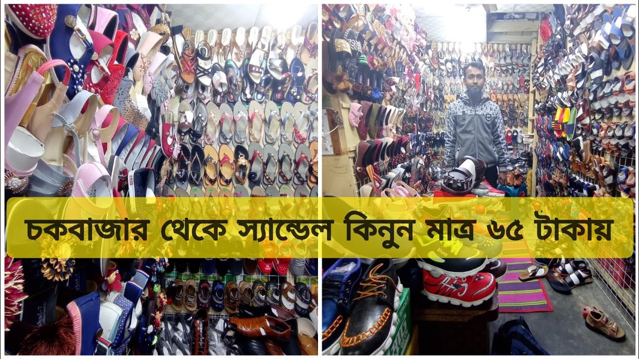 সেন্ডেল কিনুন মাত্র ৬৫ টাকা থেকে দেশি জুতার পাইকারি মার্কেট