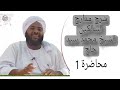 مدارج السالكين منزلة الهداية الشيخ محمد سيد حاج رحمه الله720P HD 