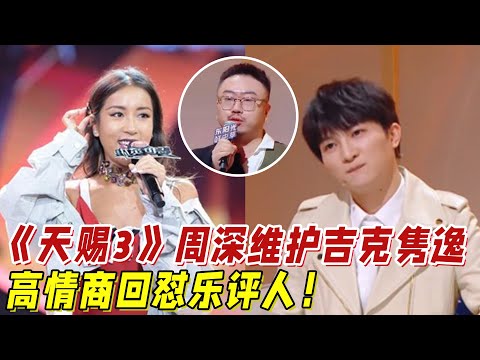 《天賜3》周深維護吉克，高情商回懟樂評人！太解氣了！