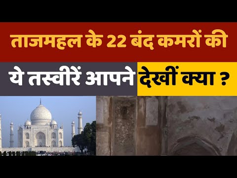 Taj Mahal Controversy: ताजमहल के 22 बंद कमरों के अंदर की तस्वीरें हुईं जारी, अब खुलेगा राज़!