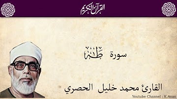 20-Surah TaHa by Mahmoud Khalil Al-Hussary سورة طه الشيخ محمود الحصري رواية حفص عن عاصم