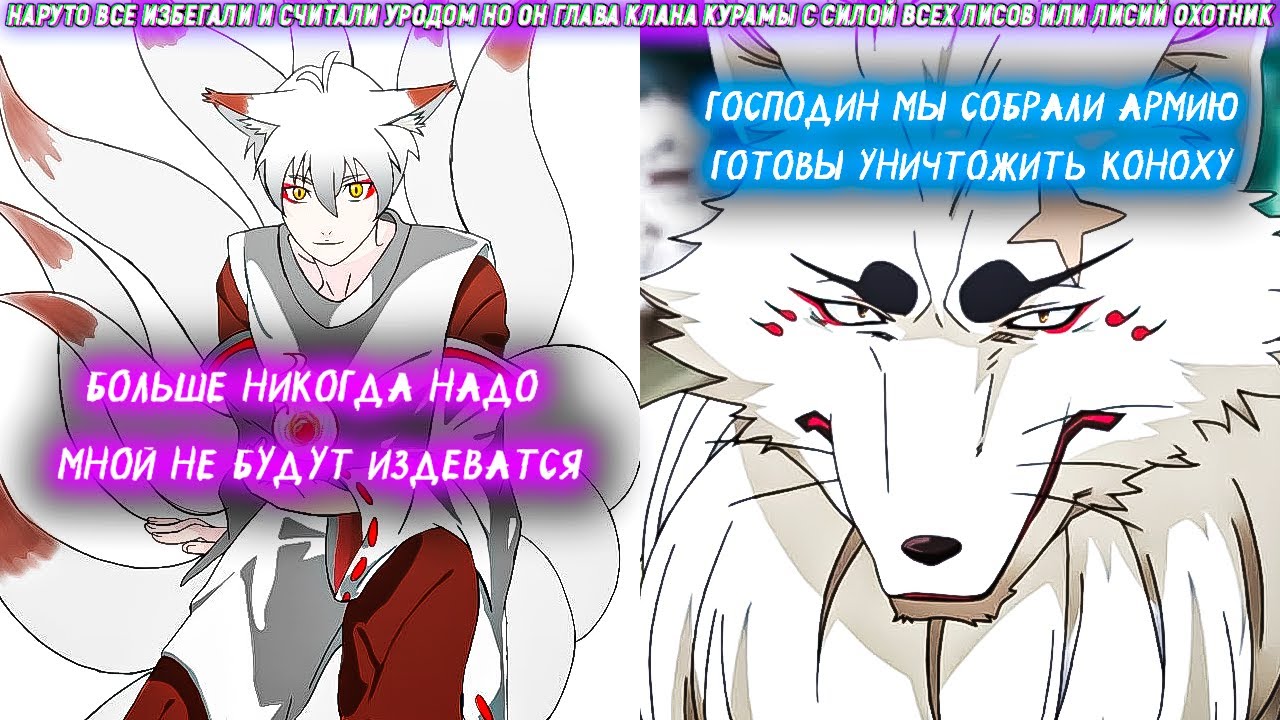 Наруто Все Избегали И Считали Уродом Но Он Глава Клана Курамы С Силой Всех Лисов Или Лисий Охотник