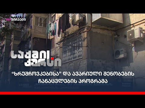 “ხრუშჩოვკებისა” და ავარიული შენობების ჩანაცვლების პროგრამა