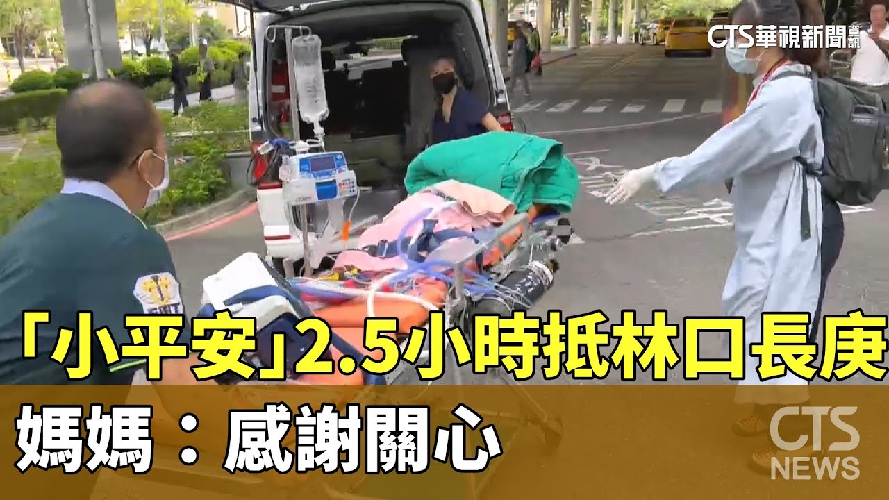 早產兒「小平安」2.5小時抵林口長庚！　媽媽：感謝關心｜華視新聞 20250828 @CtsTw