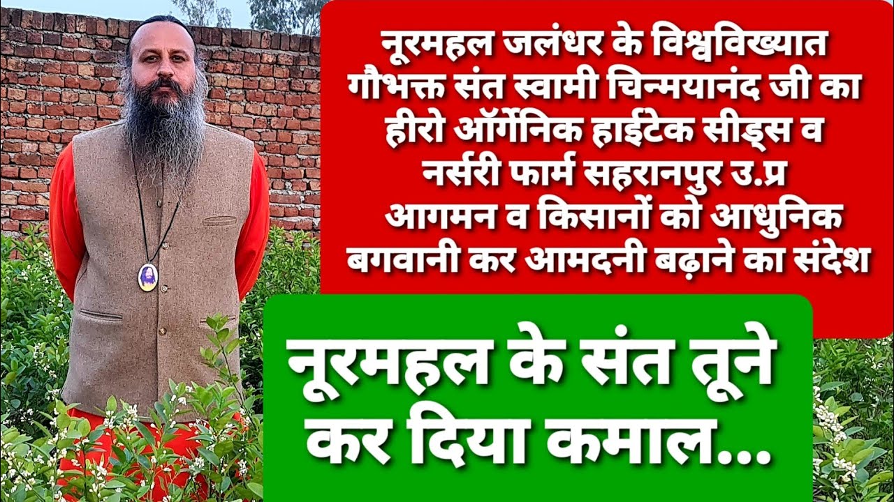 नूरमहल जालंधर के विश्वप्रसिद्ध संत स्वामी चिन्मयानंद जी का नर्सरी आगमन व किसानों को बागवानी पर संदेश