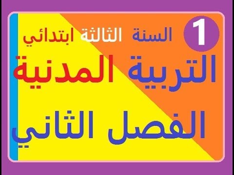 حل  موضوع رقم *1* في التربية المدنية السنة الثالثة ابتدائي الفصل الثاني