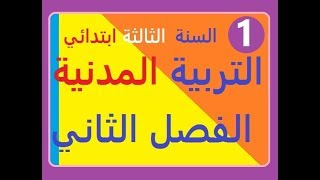حل  موضوع رقم *1* في التربية المدنية السنة الثالثة ابتدائي الفصل الثاني