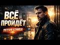 ВСЁ ПРОЙДЁТ Сильная мужская песня о жизни и вере 