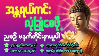 Download Lagu အန္တရာယ်အသွယ်သွယ်မှ ကင်းဝေးစေရန် 🌻ပဌာန်းဒေသနာတော်၊မေတ္တာသုတ် မေတ္တာပို့ Live 8/21🌷🙏 MP3 Download Lagu အန္တရာယ်အသွယ်သွယ်မှ ကင်းဝေးစေရန် 🌻ပဌာန်းဒေသနာတော်၊မေတ္တာသုတ် မေတ္တာပို့ Live 8/21🌷🙏 MP3