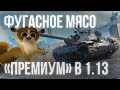 Как Премиум танки 8 уровня переживут обновление WOT 1.13?