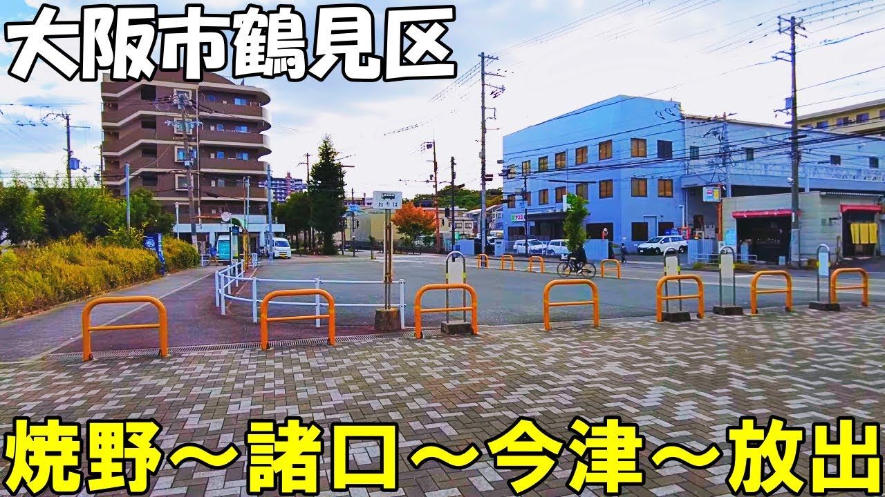 【大阪】大阪市鶴見区を散策　焼野～鶴見緑地～諸口～今津～放出   Stroll around Tsurumi Ward, Osaka City 4K